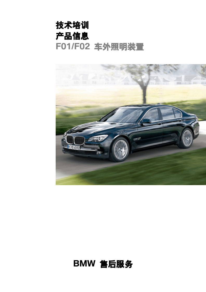宝马BMW技术培训产品信息F01F02 车外照明.pdf