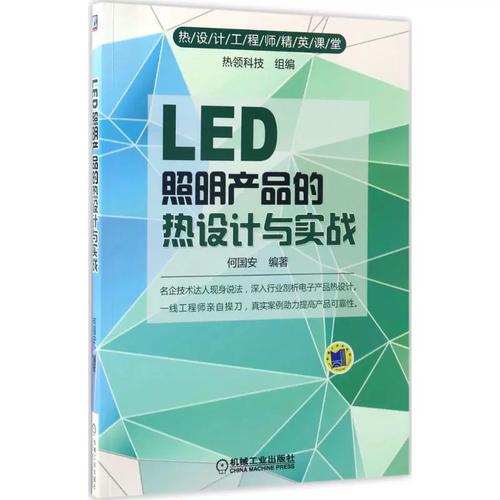 led照明产品的热设计与实战 机械工业出版社 何国安 编著